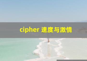 cipher 速度与激情